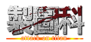 製圖科 (attack on titan)