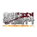 製圖科 (attack on titan)