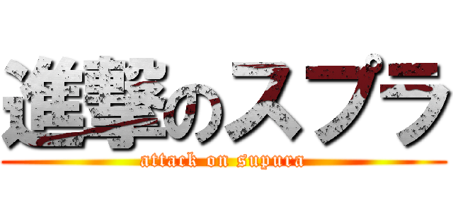 進撃のスプラ (attack on supura)