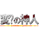 変态の神人 (hentai on god )