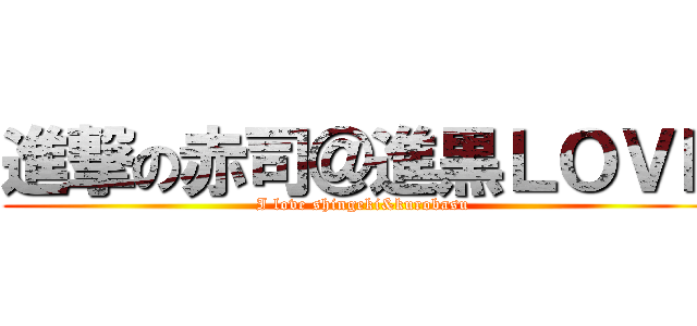 進撃の赤司＠進黒ＬＯＶＥ (I love shingeki&kurobasu)