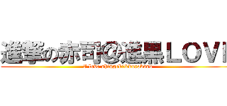 進撃の赤司＠進黒ＬＯＶＥ (I love shingeki&kurobasu)