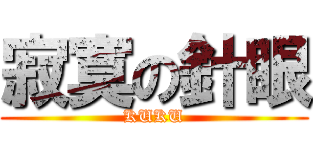 寂寞の針眼 (KUKU)