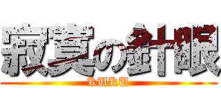 寂寞の針眼 (KUKU)