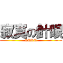 寂寞の針眼 (KUKU)