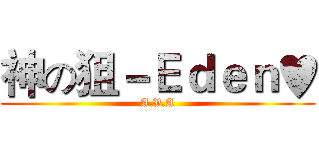 神の狙－Ｅｄｅｎ♥ (A.V.A)