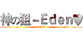 神の狙－Ｅｄｅｎ♥ (A.V.A)