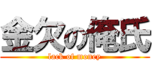 金欠の俺氏 (lack of money)