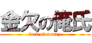 金欠の俺氏 (lack of money)