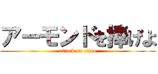 アーモンドを捧げよ (attack on titan)