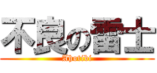 不良の雷士 (Ahotibi)