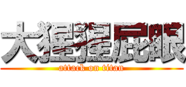 大猩猩屁眼 (attack on titan)