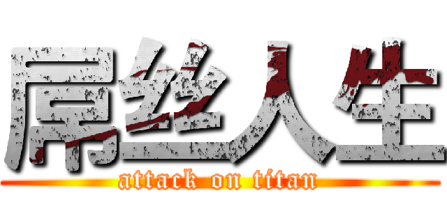 屌丝人生 (attack on titan)