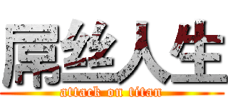 屌丝人生 (attack on titan)