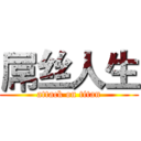 屌丝人生 (attack on titan)