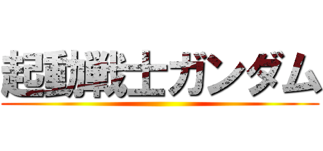 起動戦士ガンダム ()