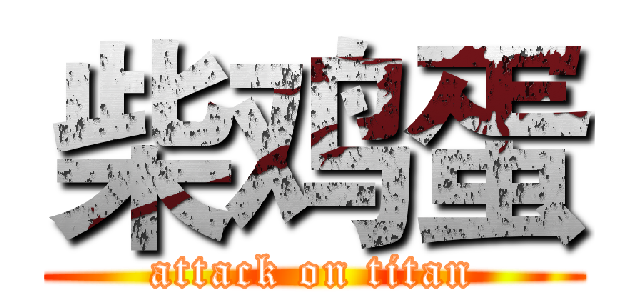 柴鸡蛋 (attack on titan)