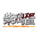 柴鸡蛋 (attack on titan)