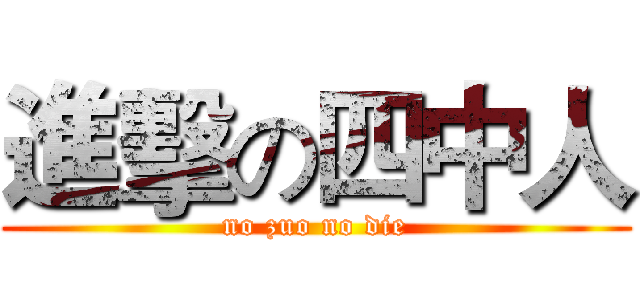 進擊の四中人 (no zuo no die)