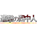 進擊の四中人 (no zuo no die)