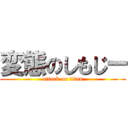 変態のしもじー (attack on titan)