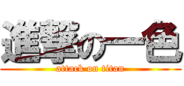 進撃の一色 (attack on titan)