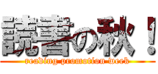 読書の秋！ (reading promotion week)