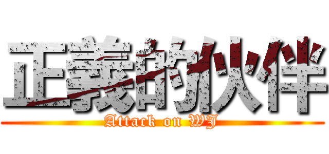 正義的伙伴 (Attack on WJ)