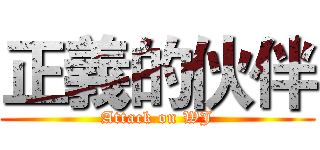 正義的伙伴 (Attack on WJ)