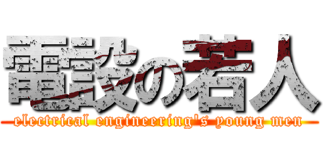 電設の若人 (electrical engineering\'s young men)