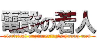 電設の若人 (electrical engineering\'s young men)