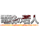 電設の若人 (electrical engineering\'s young men)