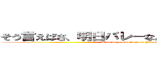 そう言えばさ、明日バレーなんだけど、何やった？ (What do you do in your PE class?)