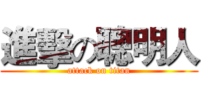 進擊の聰明人 (attack on titan)