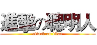 進擊の聰明人 (attack on titan)