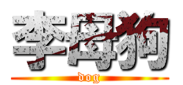 李母狗 (dog)