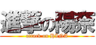 進撃の陽奈 (attack on HINA)