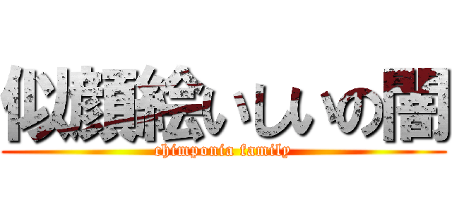 似顔絵いしいの闇 (chimponia family)