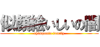 似顔絵いしいの闇 (chimponia family)