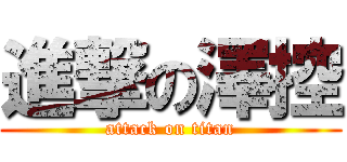 進撃の澤控 (attack on titan)