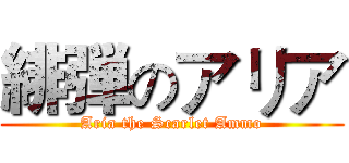 緋弾のアリア (Aria the Scarlet Ammo)