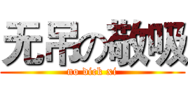 无吊の敬吸 (no dick xi)