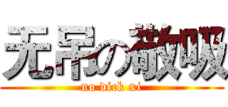 无吊の敬吸 (no dick xi)