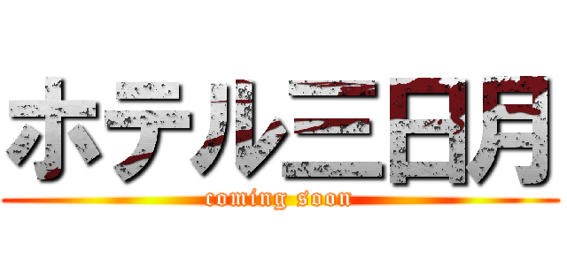 ホテル三日月 (coming soon)