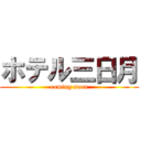 ホテル三日月 (coming soon)