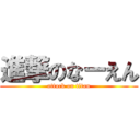 進撃のなーえん (attack on titan)