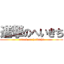 進撃のへいきち (attack on heikichi)