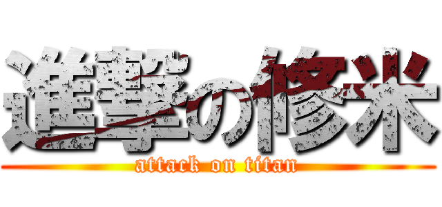 進撃の修米 (attack on titan)