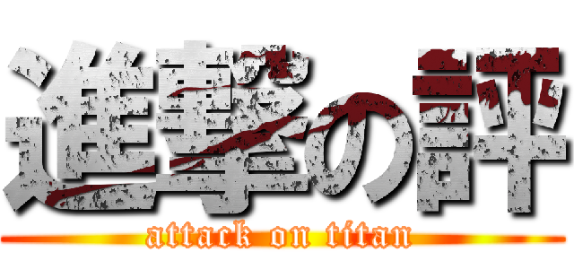 進撃の評 (attack on titan)