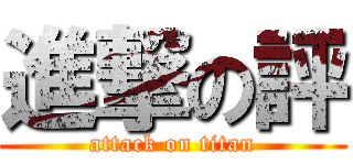 進撃の評 (attack on titan)